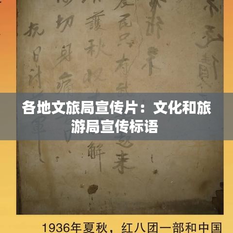 各地文旅局宣傳片:文化和旅游局宣傳標語