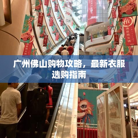 廣州佛山購物攻略,最新衣服選購指南