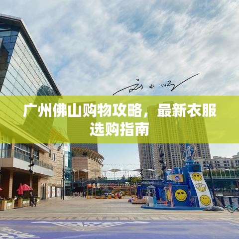 廣州佛山購物攻略,最新衣服選購指南