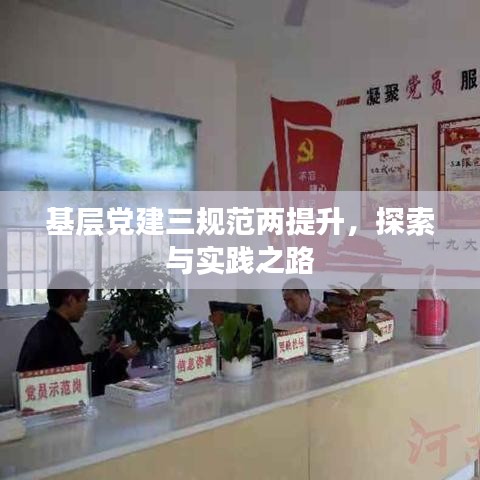 基層黨建三規(guī)范兩提升,探索與實(shí)踐之路