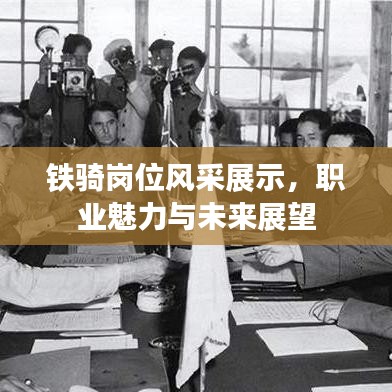 鐵騎崗位風采展示，職業魅力與未來展望