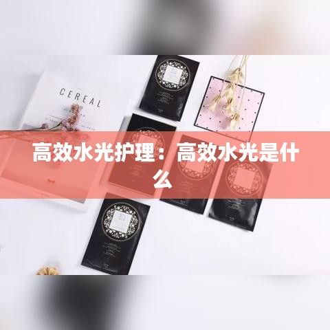 高效水光護理:高效水光是什么