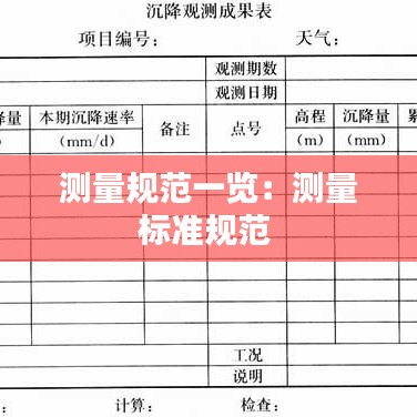 測量規范一覽:測量標準規范