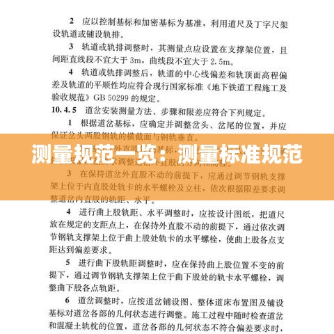測量規范一覽:測量標準規范