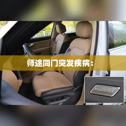 師途同門突發疾病: