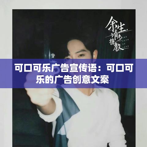 可口可樂廣告宣傳語:可口可樂的廣告創意文案