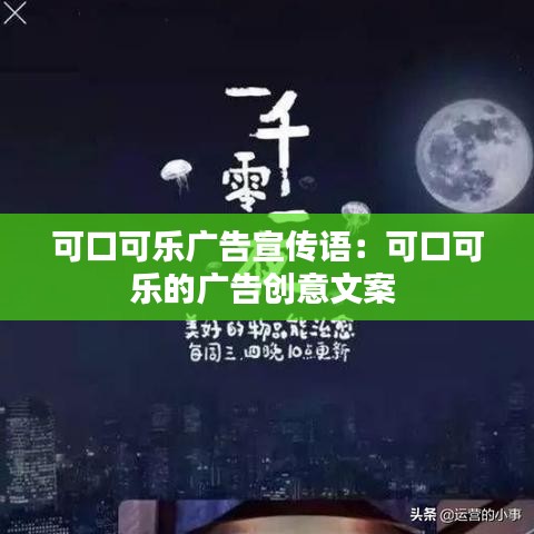 可口可樂廣告宣傳語:可口可樂的廣告創意文案