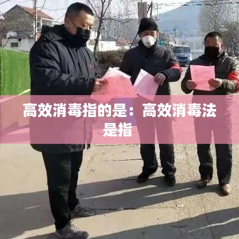 高效消毒指的是:高效消毒法是指