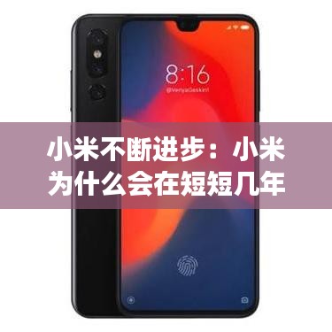 小米不斷進(jìn)步:小米為什么會(huì)在短短幾年內(nèi)取得飛速發(fā)展