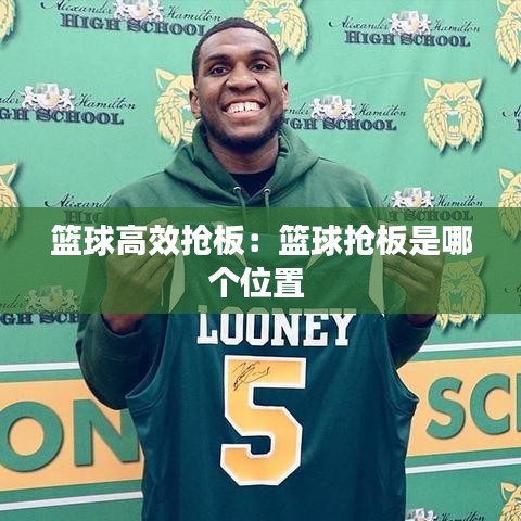 籃球高效搶板:籃球搶板是哪個(gè)位置