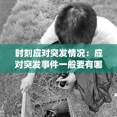 時刻應對突發情況:應對突發事件一般要有哪三個方面