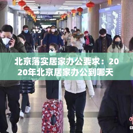 北京落實居家辦公要求:2020年北京居家辦公到哪天