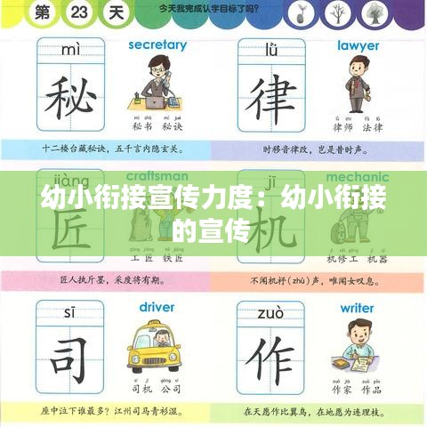 幼小銜接宣傳力度:幼小銜接的宣傳