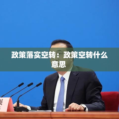 政策落實空轉:政策空轉什么意思