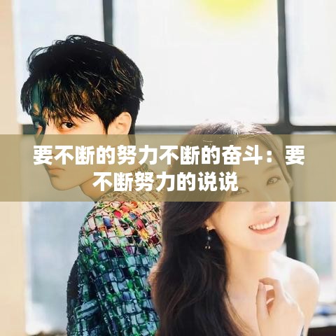 要不斷的努力不斷的奮斗:要不斷努力的說說