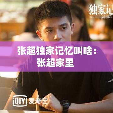 張超獨家記憶叫啥:張超家里