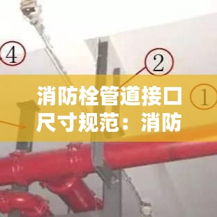 消防栓管道接口尺寸規范:消防栓管道連接方式