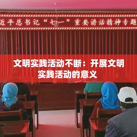 文明實踐活動不斷:開展文明實踐活動的意義