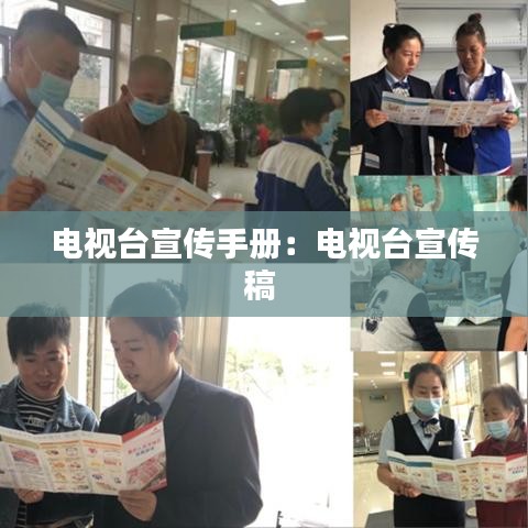 電視臺宣傳手冊:電視臺宣傳稿