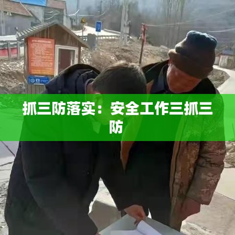 抓三防落實:安全工作三抓三防