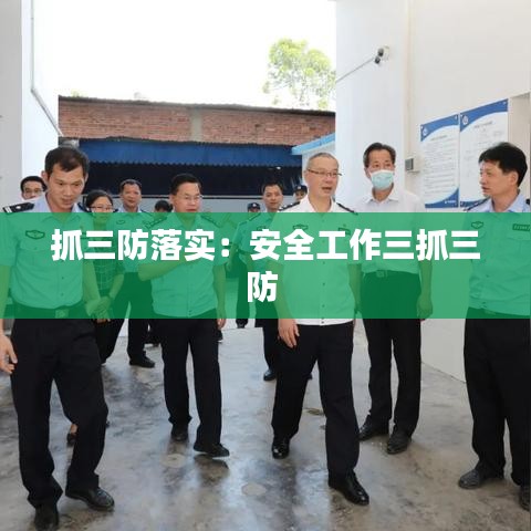 抓三防落實(shí):安全工作三抓三防
