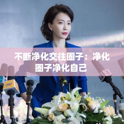 不斷凈化交往圈子:凈化圈子凈化自己