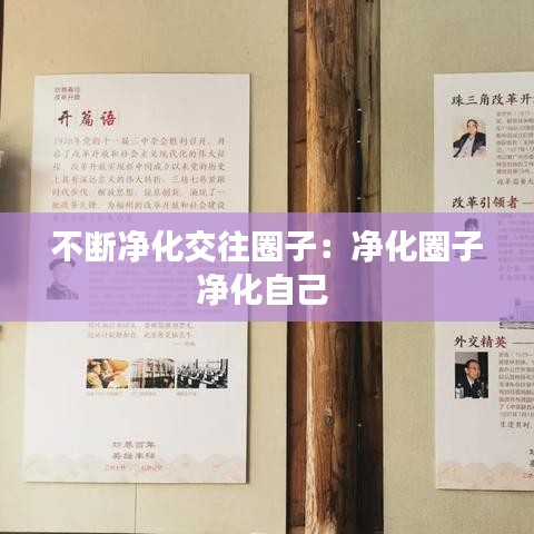 不斷凈化交往圈子:凈化圈子凈化自己