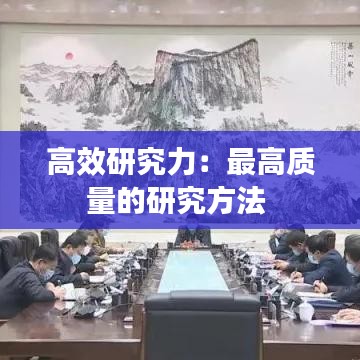 高效研究力:最高質(zhì)量的研究方法