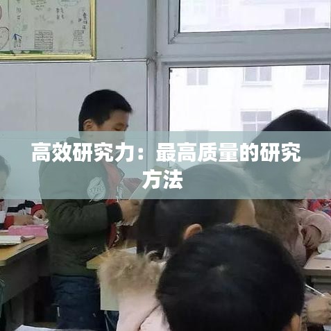 高效研究力:最高質量的研究方法