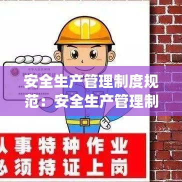 安全生產管理制度規范:安全生產管理制度范本(大全)
