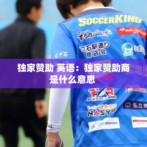 獨家贊助 英語:獨家贊助商是什么意思
