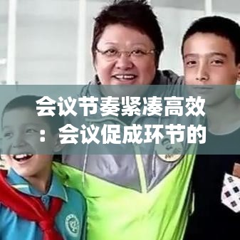 會(huì)議節(jié)奏緊湊高效:會(huì)議促成環(huán)節(jié)的音樂(lè)