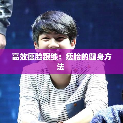 高效瘦臉跟練:瘦臉的健身方法