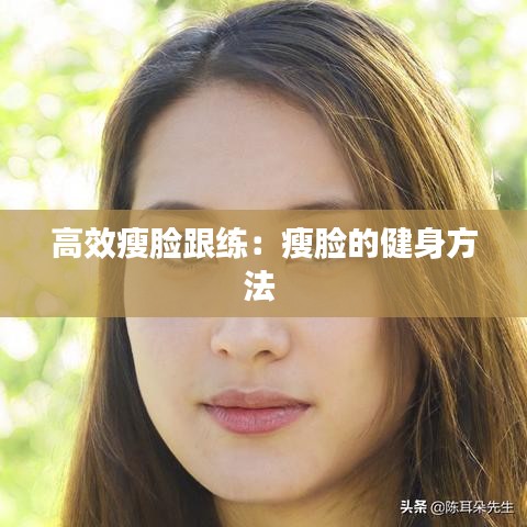 高效瘦臉跟練:瘦臉的健身方法