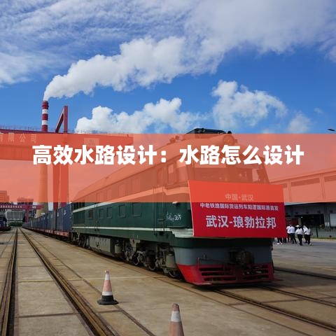 高效水路設(shè)計(jì):水路怎么設(shè)計(jì)