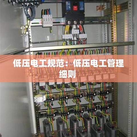 低壓電工規范:低壓電工管理細則