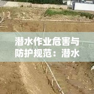 潛水作業危害與防護規范:潛水作業標準規范