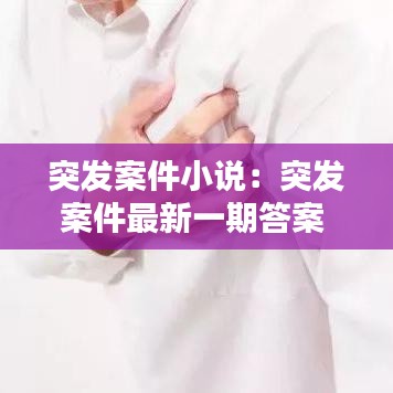 突發案件小說:突發案件最新一期答案