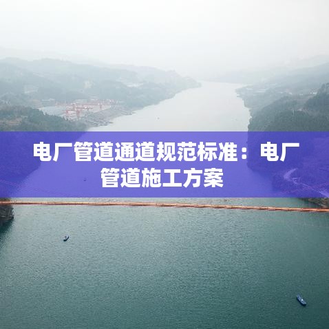 電廠管道通道規范標準：電廠管道施工方案 
