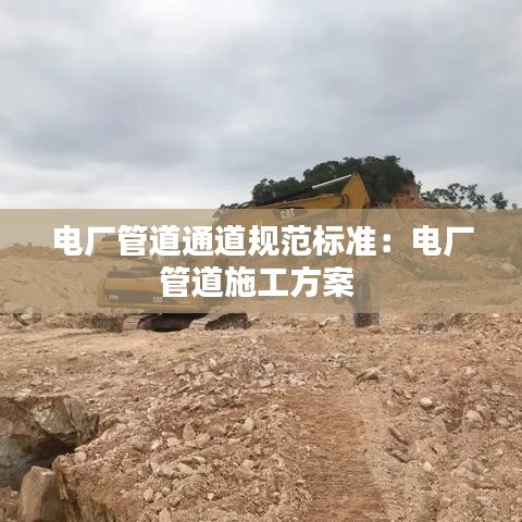 電廠管道通道規范標準:電廠管道施工方案