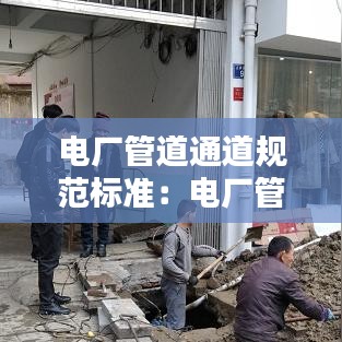 電廠管道通道規范標準:電廠管道施工方案