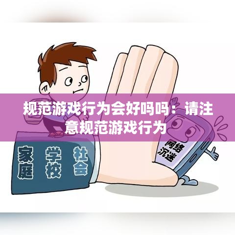 規范游戲行為會好嗎嗎:請注意規范游戲行為