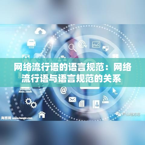 網絡流行語的語言規(guī)范:網絡流行語與語言規(guī)范的關系