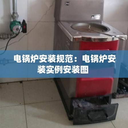 電鍋爐安裝規范:電鍋爐安裝實例安裝圖