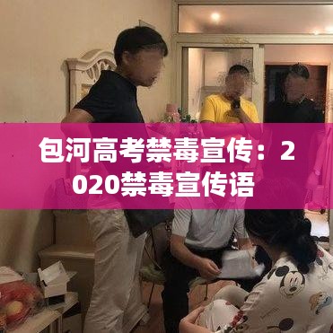 包河高考禁毒宣傳:2020禁毒宣傳語(yǔ)