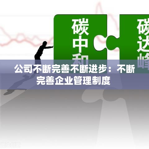 公司不斷完善不斷進(jìn)步:不斷完善企業(yè)管理制度