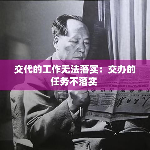 交代的工作無法落實:交辦的任務不落實