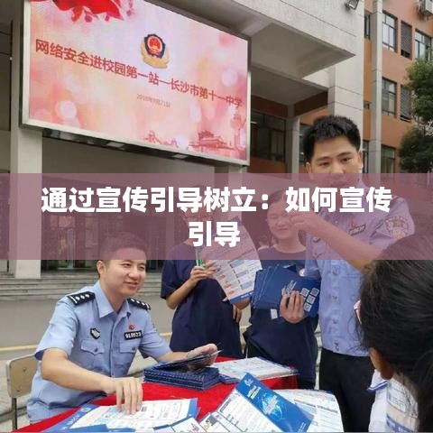 通過宣傳引導樹立:如何宣傳引導