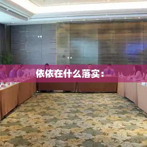 依依在什么落實: