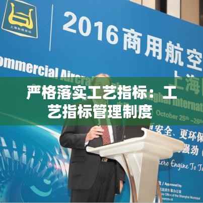 嚴格落實工藝指標:工藝指標管理制度